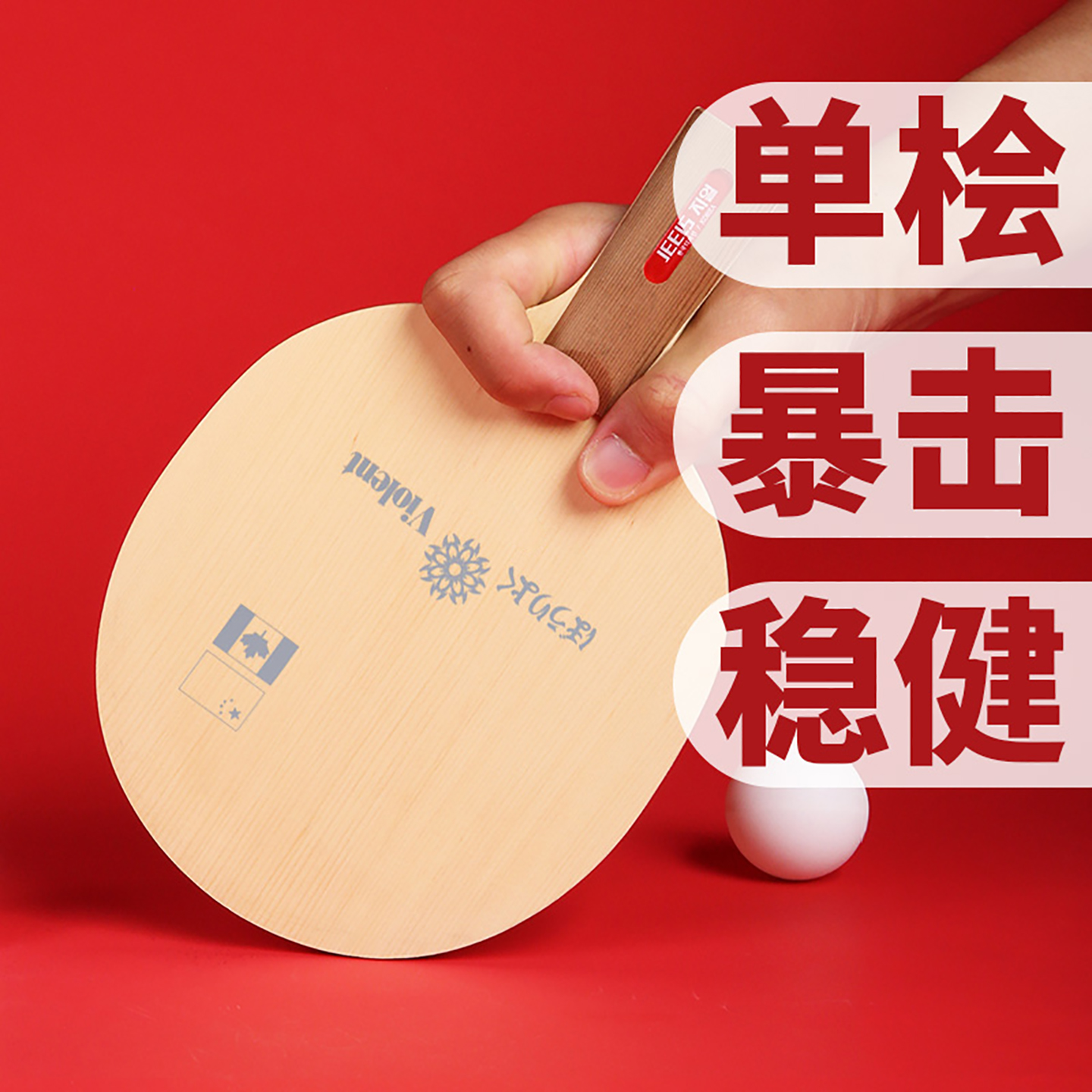 JEELS乒乓球单层桧木底板暴力型