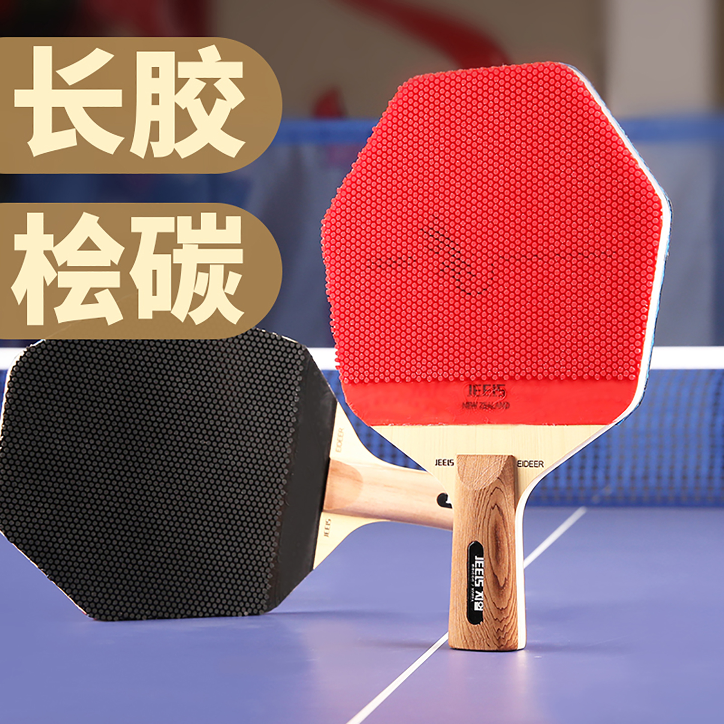 吉乐六边形长胶乒乓球拍