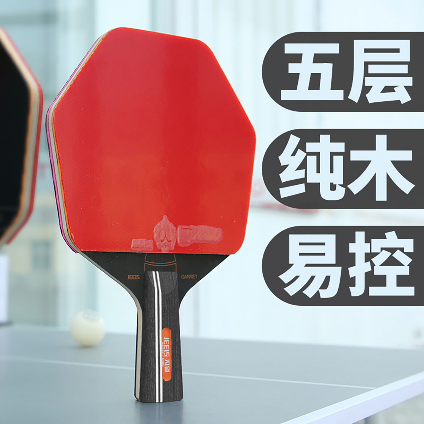 吉乐六角边乒乓球拍专业底板纯木