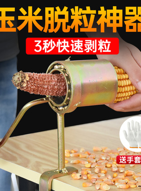玉米机器脱粒机剥家用小型手摇剥干玉米器大全新款玉米脱粒神器