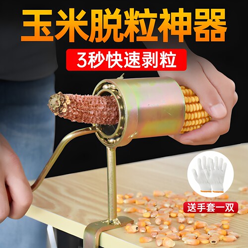 自用玉米脱粒神器家用脱玉米粒