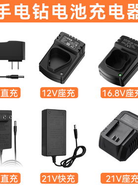 12V手电钻电池充电器16.8V18V21V48V充电钻冲击钻电扳手直充座充