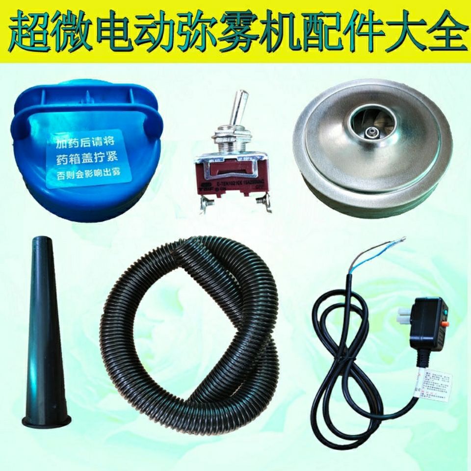 电动弥雾机大功率农用高压喷雾养殖场消毒机超微雾化器配件