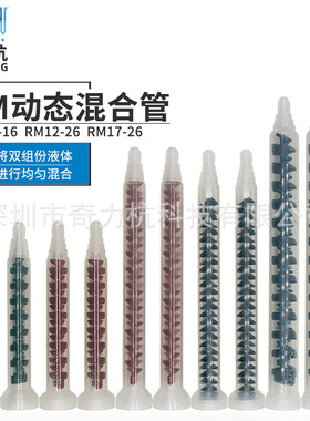 动态混合管动态胶水搅拌管双组份ab混胶管RM12-16 12-26 17-26