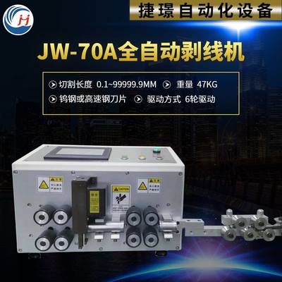 捷璟厂家供应JW-70A全自动剥线机 电缆剥线机 剥线机新能源剥线机