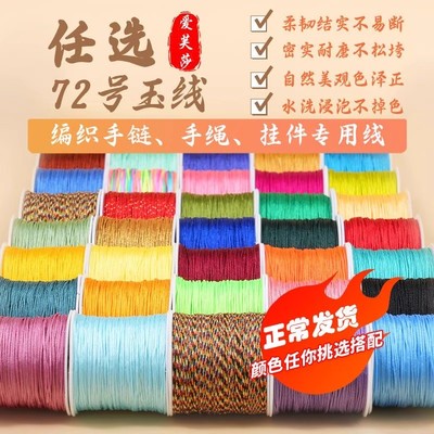 72号玉线0.8mm粗手工diy编织编绳锦纶配件线中国结线材玉线红绳