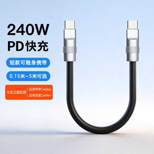 短款0.15/0.25/0.5/1/2/3/5米加长240w双type c车载carplay数据线适用华为苹果iPhone14/17充电宝pd快充电线