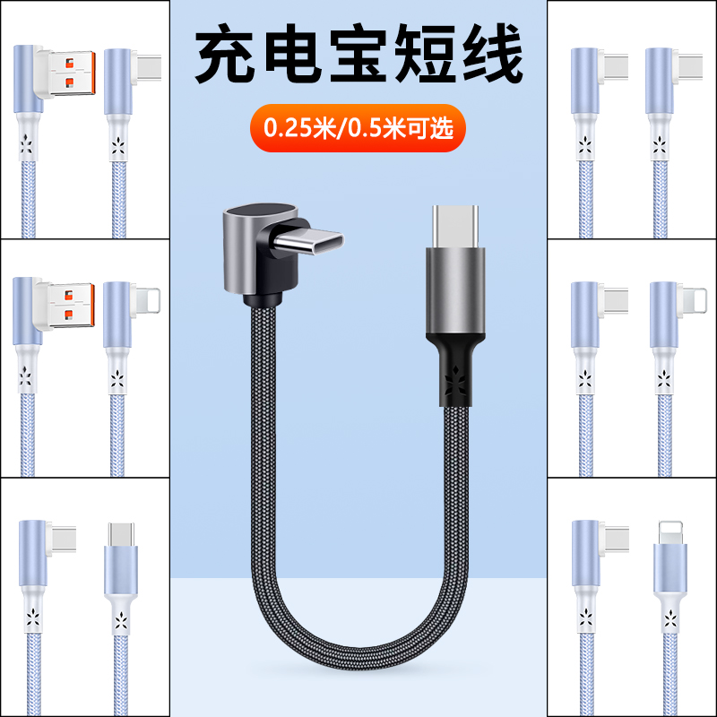 短款0.15/0.25/0.5/1米充电宝专用短线双type c车载carplay数据线适用华为苹果iPhone14/17弯头pd快充电线