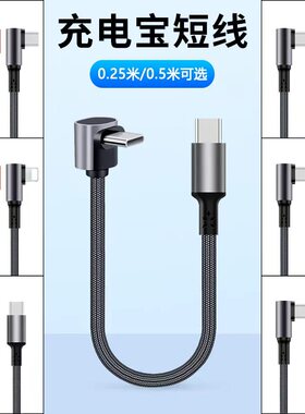 弯头短款充电宝专用短线双type c转lightning车载carplay数据线适用华为苹果iPhone14/15/17便携pd快充电线