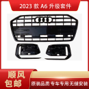 套件 前脸改色升级套件全车改装 适用于奥迪A6 2023款