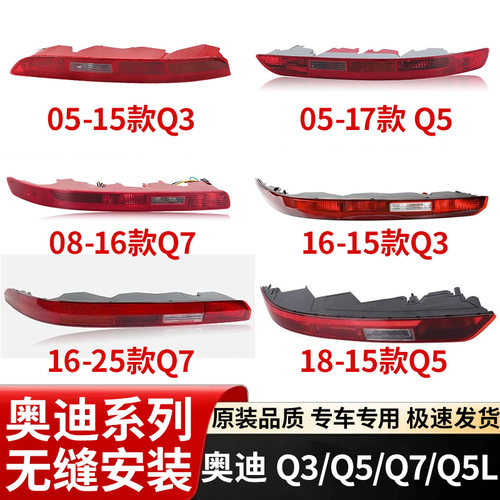 适用奥迪Q5L Q3 Q5 Q7 后杠灯后保险杠灯后尾灯倒车灯后雾灯灯壳