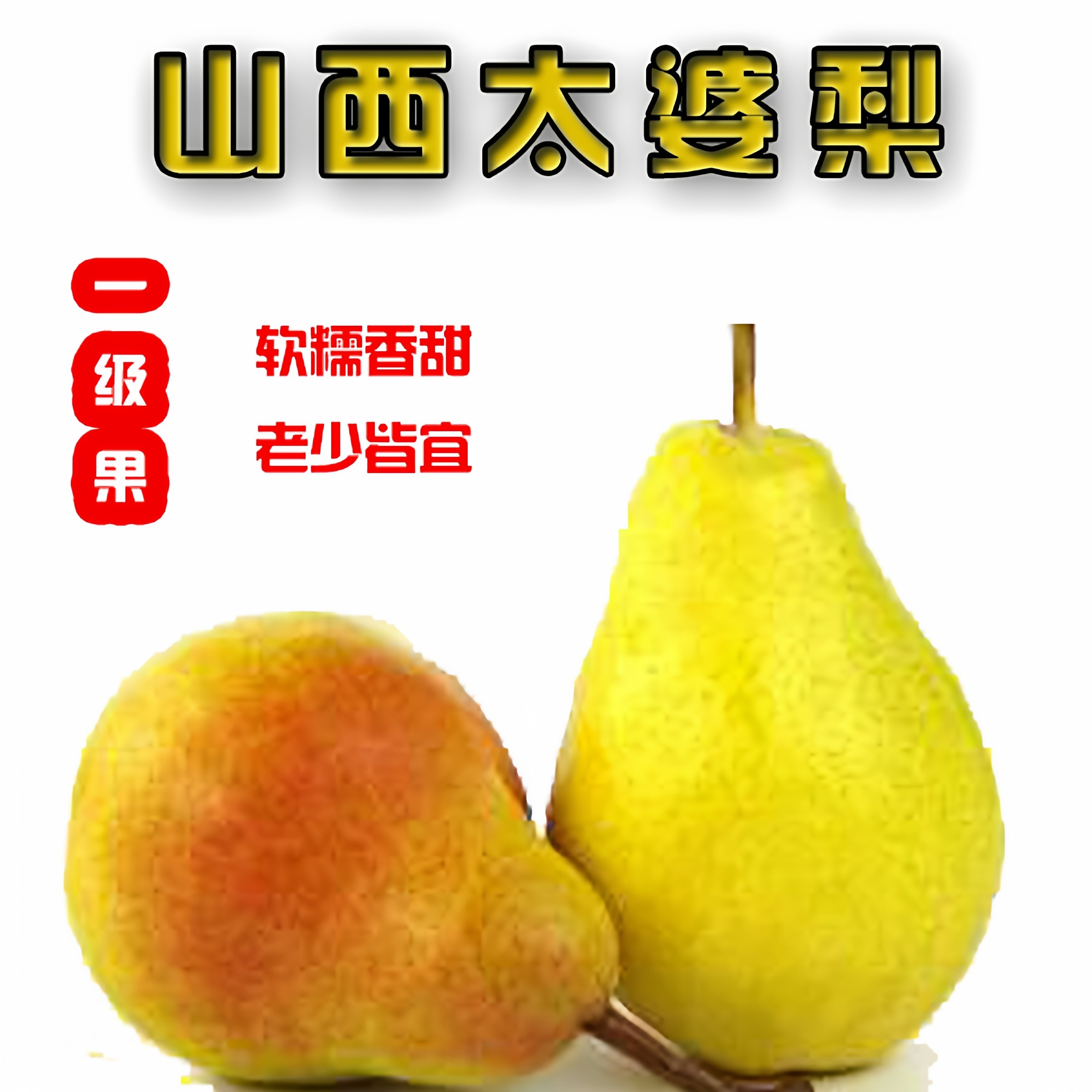 正宗山西隰县小梨新鲜水果太婆梨产地直发皮薄软甜无渣5斤小果,水产肉类/新鲜蔬果/熟食,梨,淘宝优惠券,粉丝福利购,淘宝优惠卷