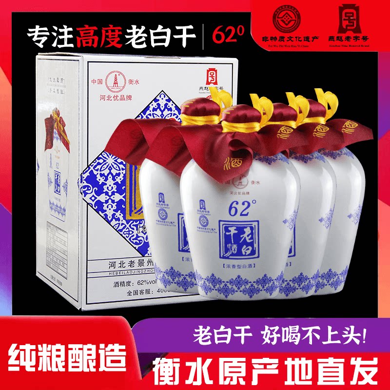 衡水酒老白干62/67度整箱4坛750ml纯粮食高度白酒固态浓香高粱酒