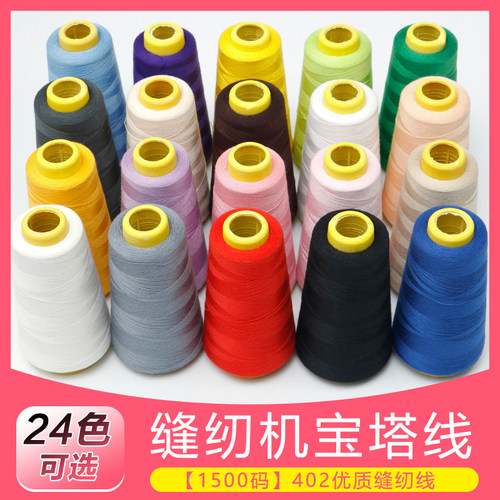 402缝纫线机线彩色涤纶宝塔线大
