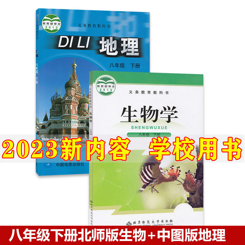 2023新版初中8八年级下册地理生物书全套2本地理中图版生物北师大版中国地图出版社北京师范大学初二下册地理生物学课本教材教科书怎么看?