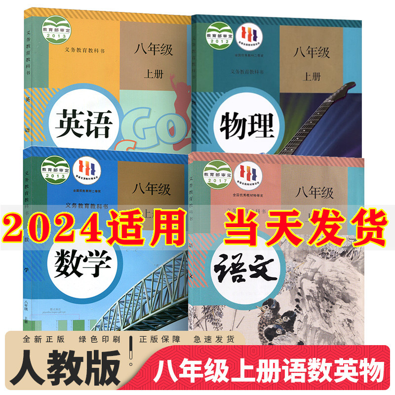 2024新版初中8八年级上册语文数学英语物理书全套4本人教部编版课本教材教科书初2二上册教材全套八年级上册语文数学英语物理课本