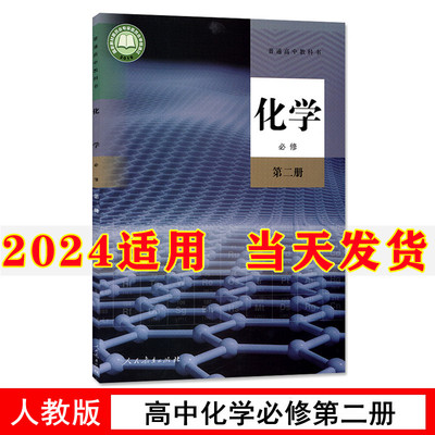 2022新版高中化学必修课本