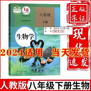 八年级下册生物课本八下生物书 初中8八年级下册生物书人教版 社初2二下册生物学课本部编版 课本教材教科书人民教育出版 正版 2024新版