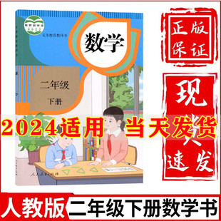 2024新版 社小学二年级下册数学课本小学二年级下册数学书二下数学书 课本教材教科书人民教育出版 小学2二年级下册数学书人教部编版