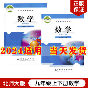 初中9九年级上册下册数学书全套2本北师大版 2024新版 北京师范大学出版 社初3三九年级上下册数学教材教科书九上数学书九下数学课本