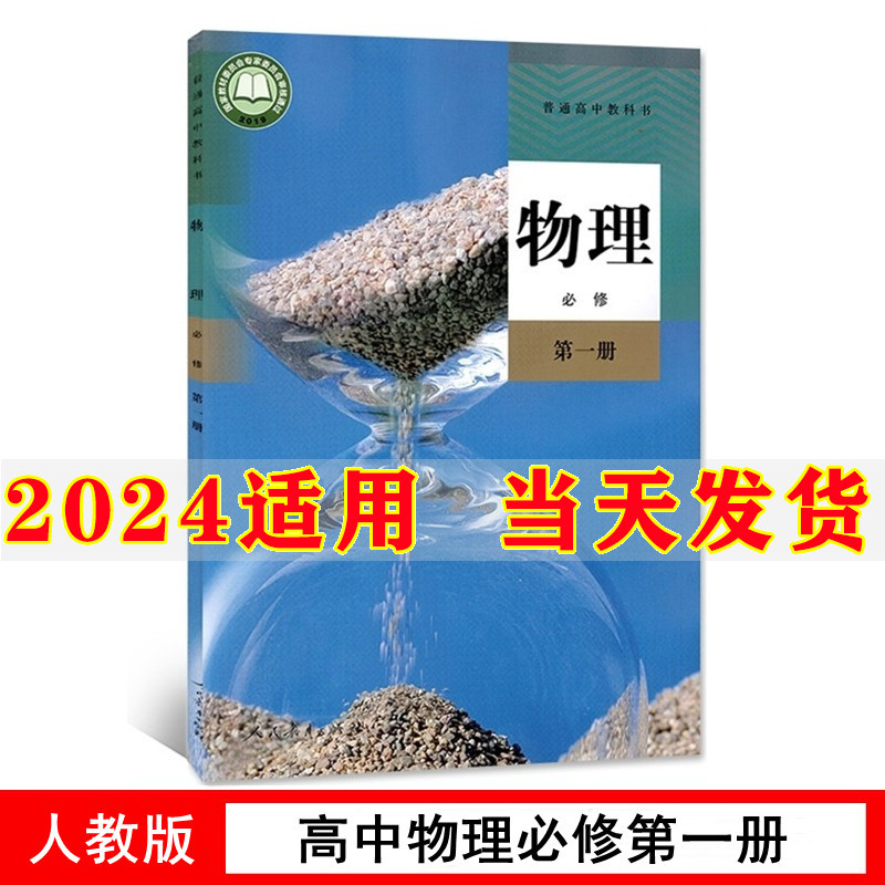 新教材2024部编版高中物理必修1一课本人教版教材教科书高一上册