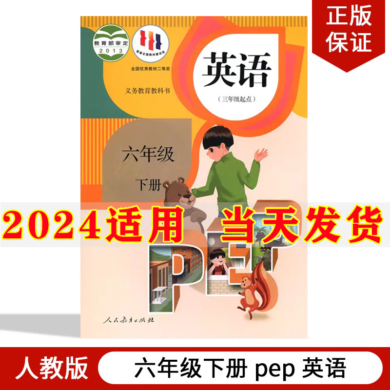 2024新版小学6六年级下册英语书人教部编版课本教材教科书人民教育出版社三年级起点pep六年级下册英语课本小学六年级下册英语书