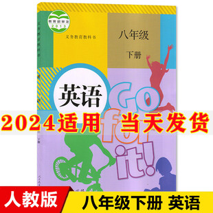 2024新版 初2二下册英语教材教科书人民教育出版 社英语八年级下册课本部编人教八下英语书 初中8八年级下册英语书人教版