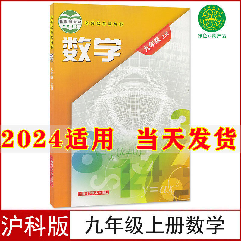 2024新版初中9九年级上册数学书沪科版课本教材教科书上海科学技术出版社初3三上数学九年级上册数学课本九年级上册数学九上数学书