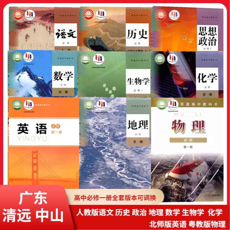广东使用高一上册课本全套人教版教材教科书高中语文数学英语外研版