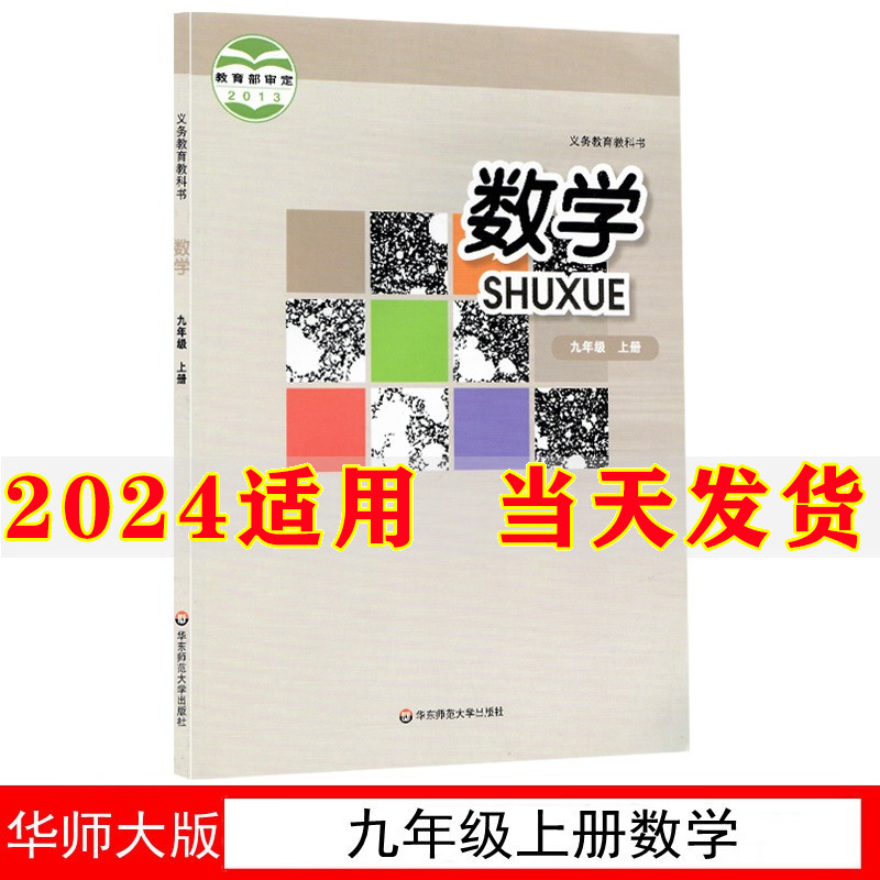 2024新版初中华师大版9九年级上册数学书华师大版初三上册数学课本华师九上数学课本教科书华东师范大学出版社初三上册数学书九上 书籍/杂志/报纸 中学教材 原图主图