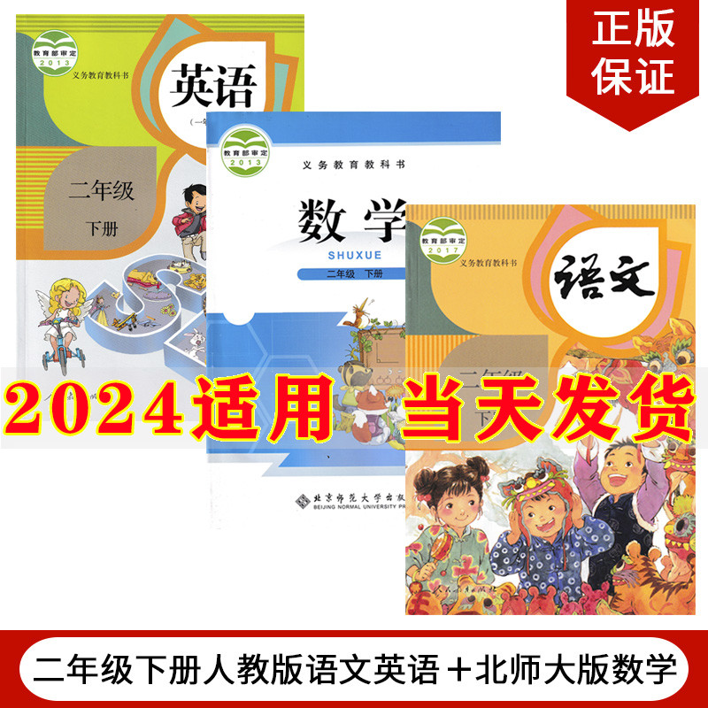 2024新版小学2二年级下册语文数学英语书全套3本语文英语人教部编版数学北师大版小学2二年级下册语文数学英语课本教材教科书全套