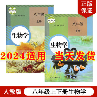 八年级上册下册生物书