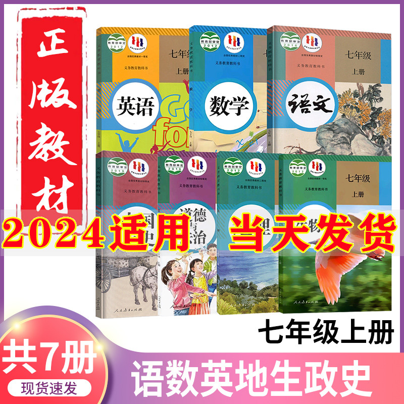 2024初中7七年级上册课本全套7本人教部编版教材教科书七年级上册语文数学英语生物地理历史道德与法治书初1一七年级上册全套教材 书籍/杂志/报纸 中学教材 原图主图