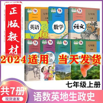 七年级上册课本全套7本