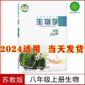 2024新版初中8八年级上册生物书苏教版课本教材教科书江苏教育出版社初2二上册生物学课本苏教版八年级上册生物课本八上生物书