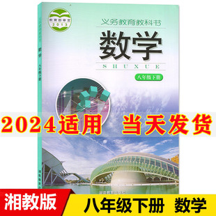 版 正版 初中8八年级下册数学书湘教版 课本教材教科书初2二下册数学八年级下册湖南教育出版 2024新版 社八年级下册数学课本八下数学书