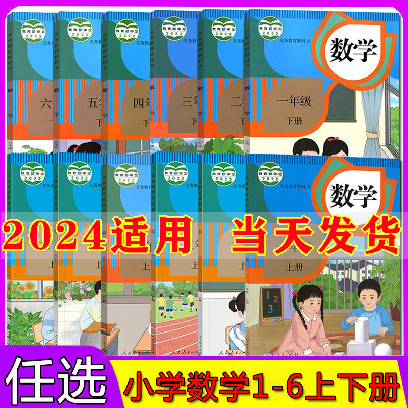 2024新版小学数学课本全套人教版教材教科书小学数学1/2/3/4/5/6一二三四五六年级上册下册数学书部编版小学数学教材全套课本人教-封面