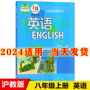 2024新版初中8八年级上册英语书沪教版课本教材教科书上海教育出版社初2二上册英语书牛津版八年级上册英语课本八年级上册英语书