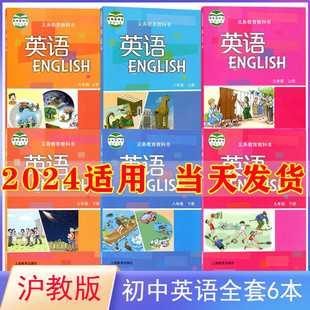 社初中英语书教材全套课本沪教 初中英语课本全套沪教版 9七八九年级上册下册英语教材教科书上海教育出版 初一初二初三7 2024新版