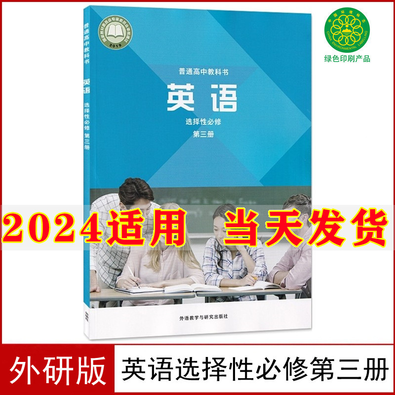 2024新版高中英语选择性必修3三课本外研版外语教学与研究出版社高中英语选择性必修第三册高中英语选修3高中英语选择性必修3课本 书籍/杂志/报纸 中学教材 原图主图