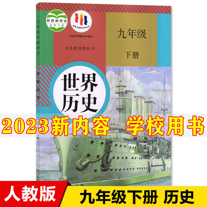 2023新版初中9九年级下册历史书人教版初三3九年级下册历史课本部编版教材教科书世界历史九年级下册九下历史书九年级下册历史人教属于什么档次？