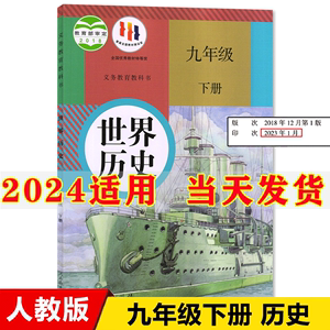 2024新版初中9九年级下册历史书人教版初三3九年级下册历史课本部编版教材教科书世界历史九年级下册九下历史书九年级下册历史人教