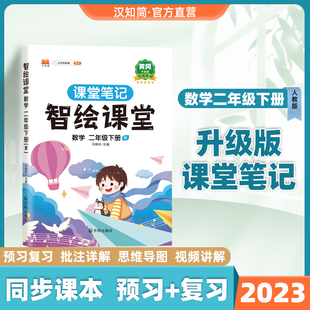 课堂笔记二年级下册数学智绘课堂笔记人教版 汉知简2023新版 同步课本课前预习单复习解读2数学书学习同步训练辅导资料练习册全解