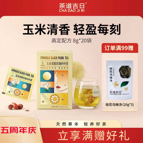 黑珍珠玉米须茶道吉日