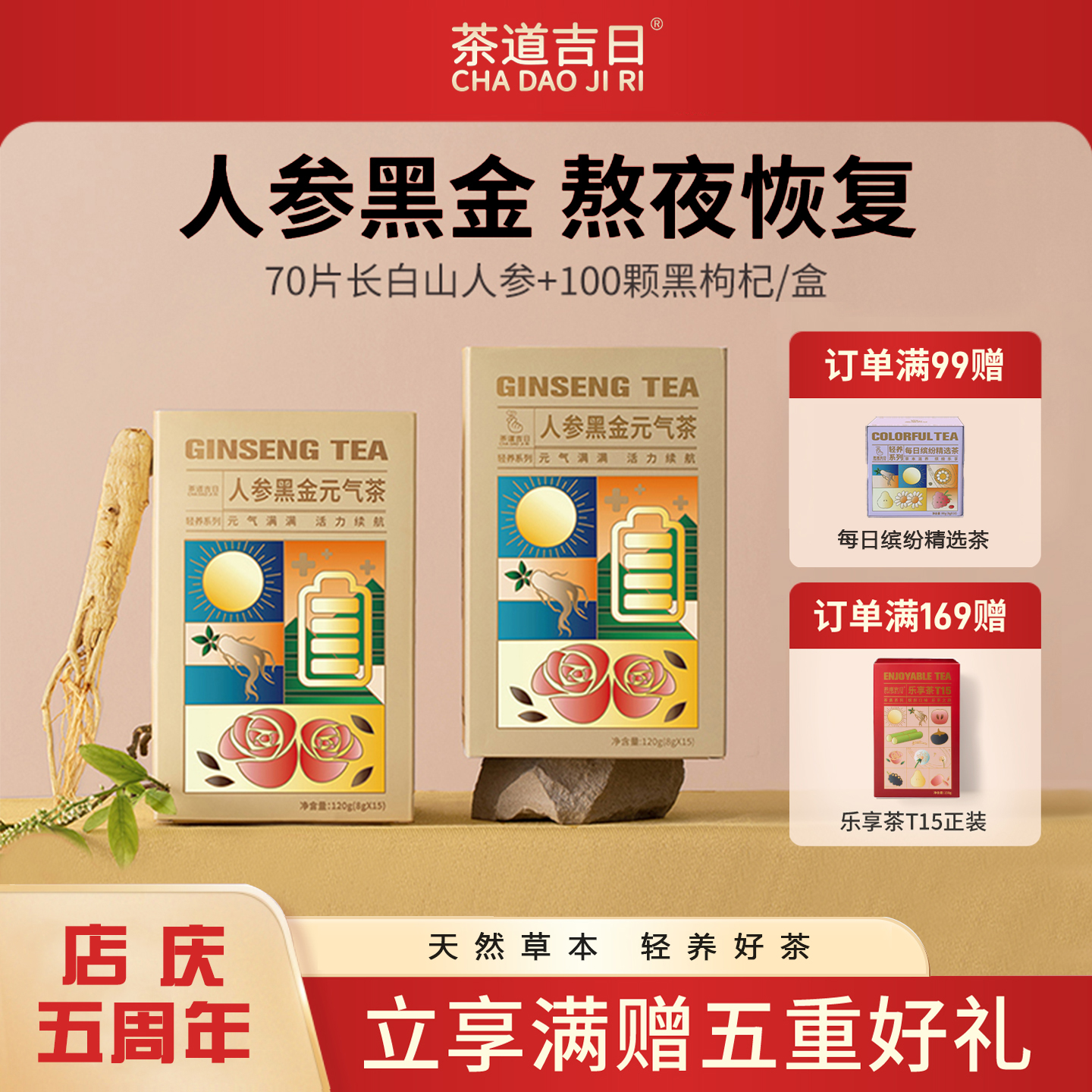 茶道吉日人参黑金元气茶养生茶