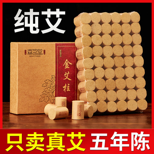 【野生艾】【艾味浓】五年陈艾柱