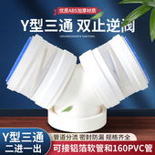 Y型三通双止逆阀组合可接软管PVC管换气扇与管道风机三通排风接头
