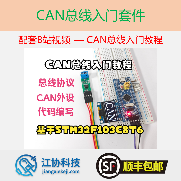 江协科技店铺CAN总线套件UP主