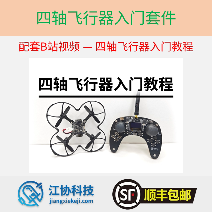 [UP主官方店铺] 四轴飞行器入门套件 配套B站江协科技四轴教程