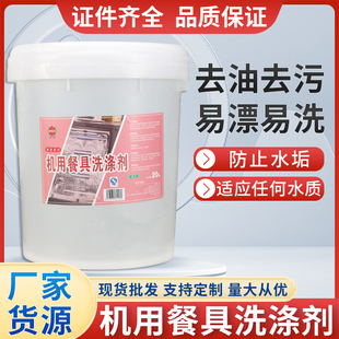 商用洗碗机专用洗涤剂清洁剂洗碗液碱液洗洁精20L酒店食堂餐厅